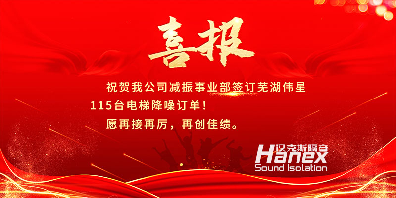 喜報！8月簽訂蕪湖偉星115臺電梯降噪合同