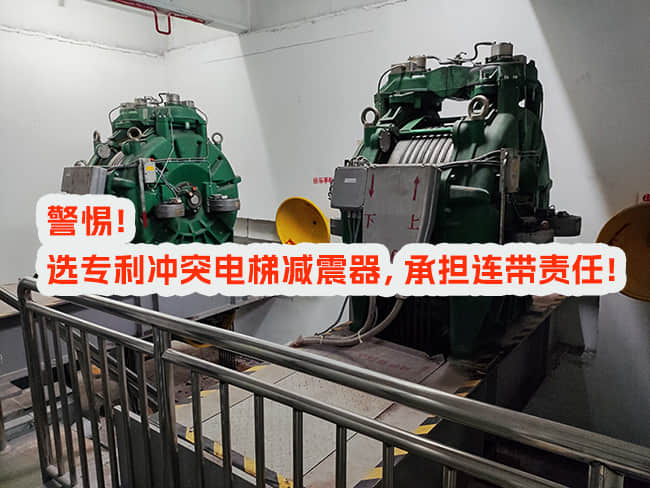 選用專利沖突電梯減震器，承擔(dān)連帶責(zé)任