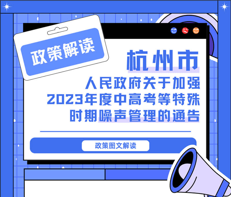 <轉(zhuǎn)發(fā)>6月1日起，禁止噪聲！杭州發(fā)布2023中高考噪聲管理通告