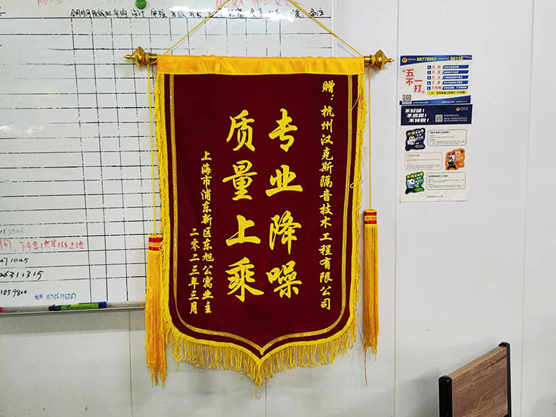 收獲上?？蛻簟皩I(yè)降噪質量上乘”錦旗